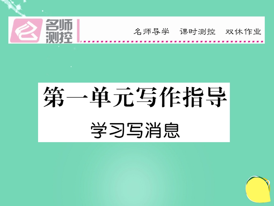八年级语文上册 第一单元 写作指导课件 （新版）新人教版_第1页