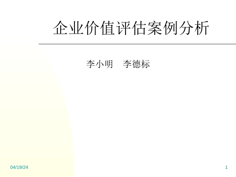 企业价值评估案例分析[共32页]_第1页