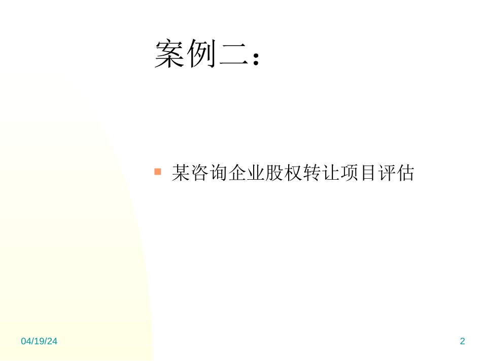 企业价值评估案例分析[共32页]_第2页