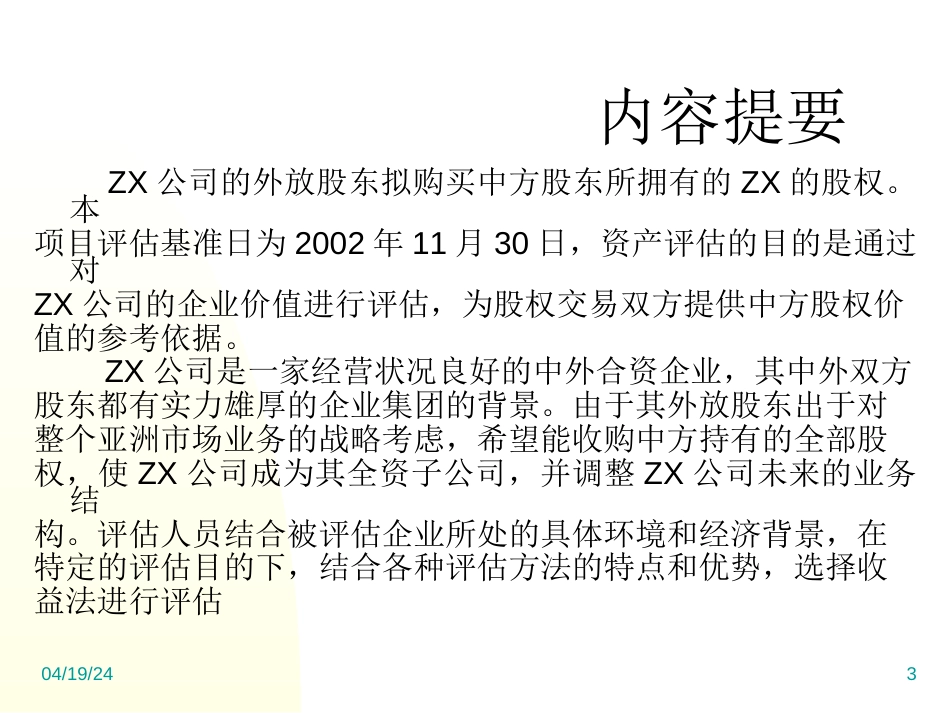 企业价值评估案例分析[共32页]_第3页