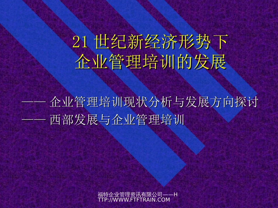 21世纪新经济形势下企业管理培训的发展[共20页]_第1页