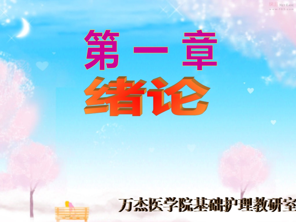 护理学教案[共72页]_第1页