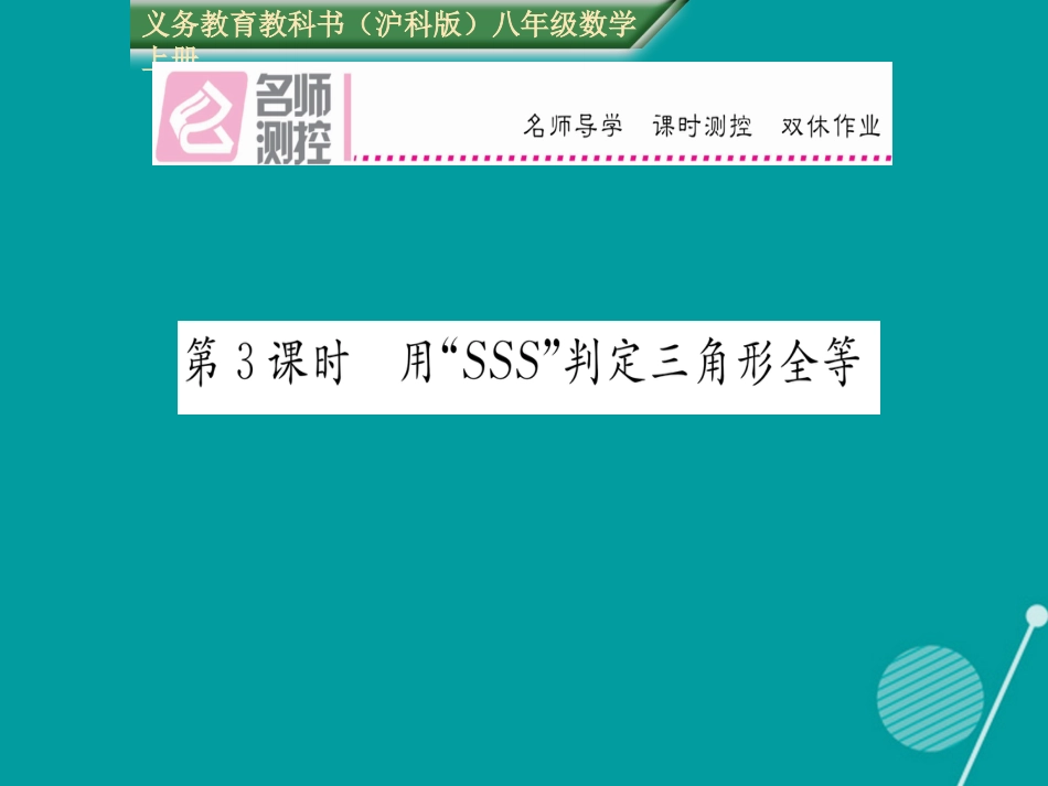 八年级数学上册 14.2 用“SSS”判定三角形全等（第3课时）课件 （新版）沪科版_第1页