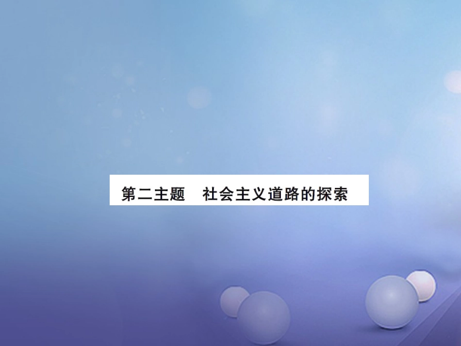 中考历史总复习 模块三 中国现代史 第二单元 社会主义道路的探索课时提升课件_第1页