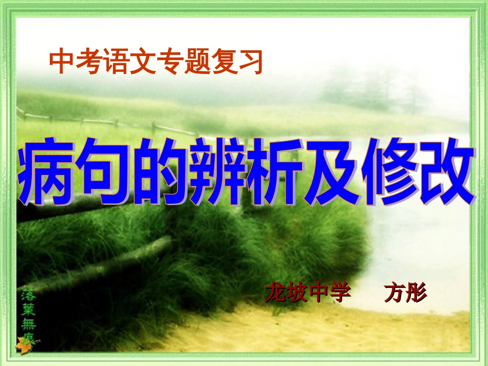 中考复习专题：病句的辨析及修改ppt课件[共20页]_第1页