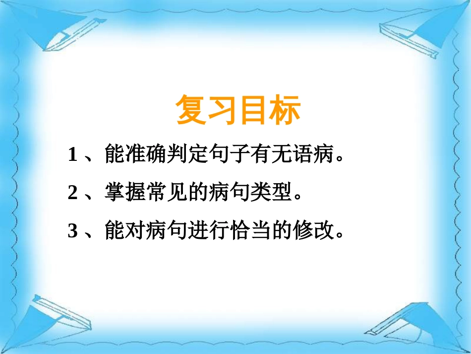 中考复习专题：病句的辨析及修改ppt课件[共20页]_第2页