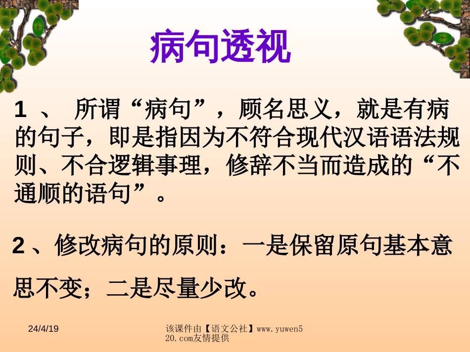 中考复习专题：病句的辨析及修改ppt课件[共20页]_第3页