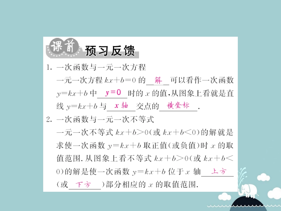 八年级数学上册 12.2 一次函数与一元一次方程 一元一次不等式（第7课时）课件 （新版）沪科版_第2页