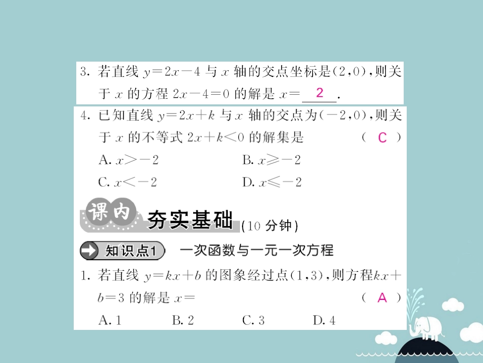 八年级数学上册 12.2 一次函数与一元一次方程 一元一次不等式（第7课时）课件 （新版）沪科版_第3页