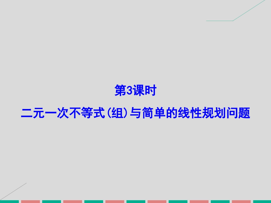届高考数学大一轮复习 第六章 不等式与推理证明 第3课时 二元一次不等式组与简单的线性规划问题课件 理 北师大版_第2页