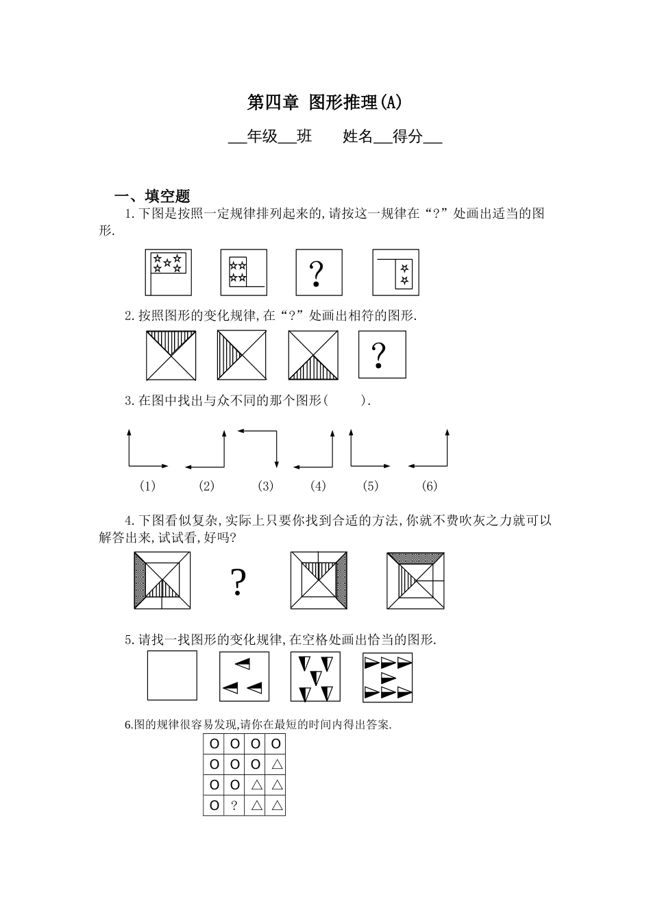 三年级：图形推理习题及答案（A）_第1页