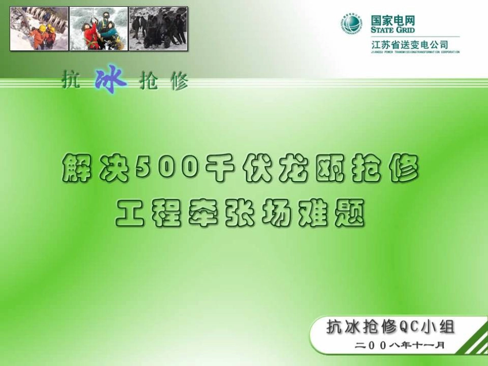 1、解决500KV龙瓯抢修工程牵张场难题——江苏省送变电[共33页]_第1页