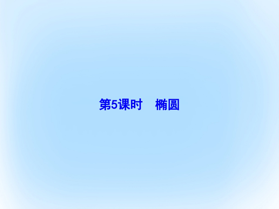 届高考数学大一轮复习 第八章 平面解析几何 第5课时 椭圆课件 文 北师大版_第2页