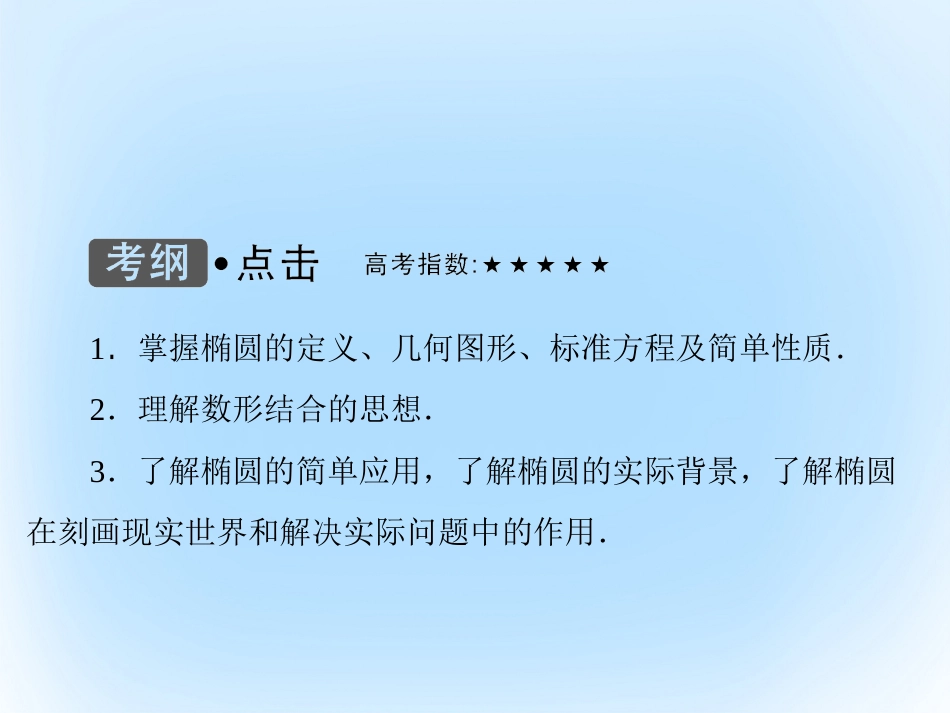 届高考数学大一轮复习 第八章 平面解析几何 第5课时 椭圆课件 文 北师大版_第3页