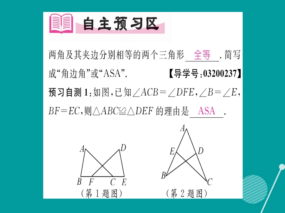 八年级数学上册 2.5 全等三角形的判定 ASA（第3课时）课件 （新版）湘教版_第2页