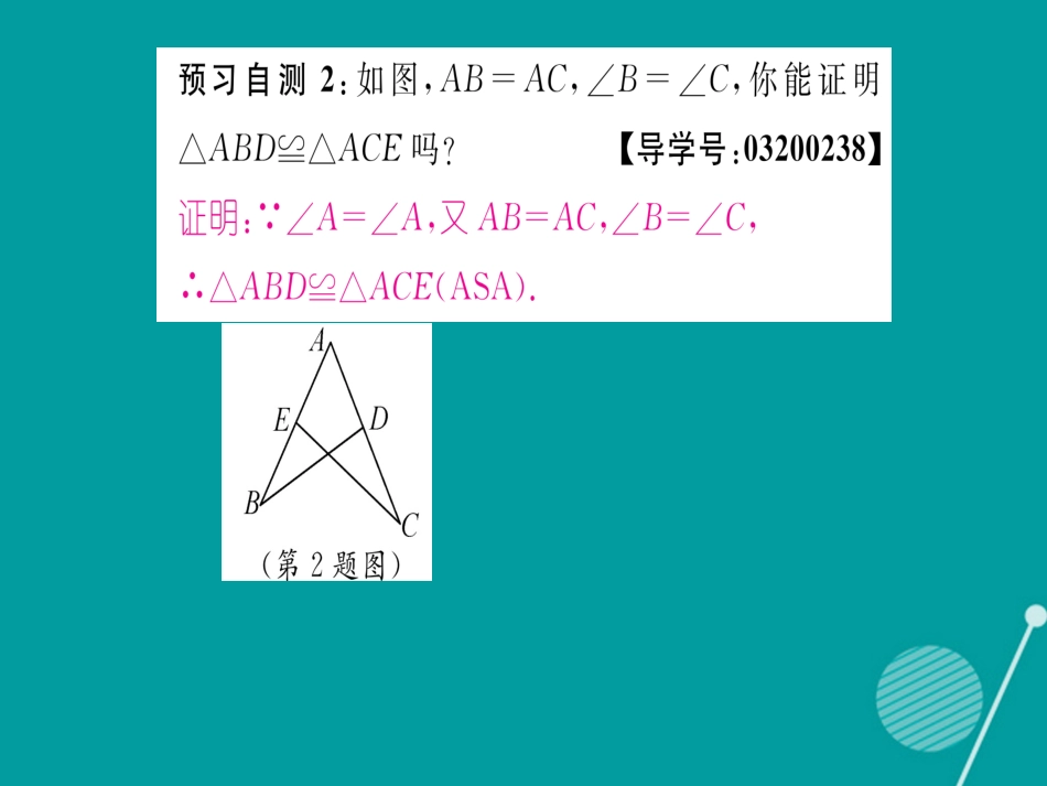 八年级数学上册 2.5 全等三角形的判定 ASA（第3课时）课件 （新版）湘教版_第3页