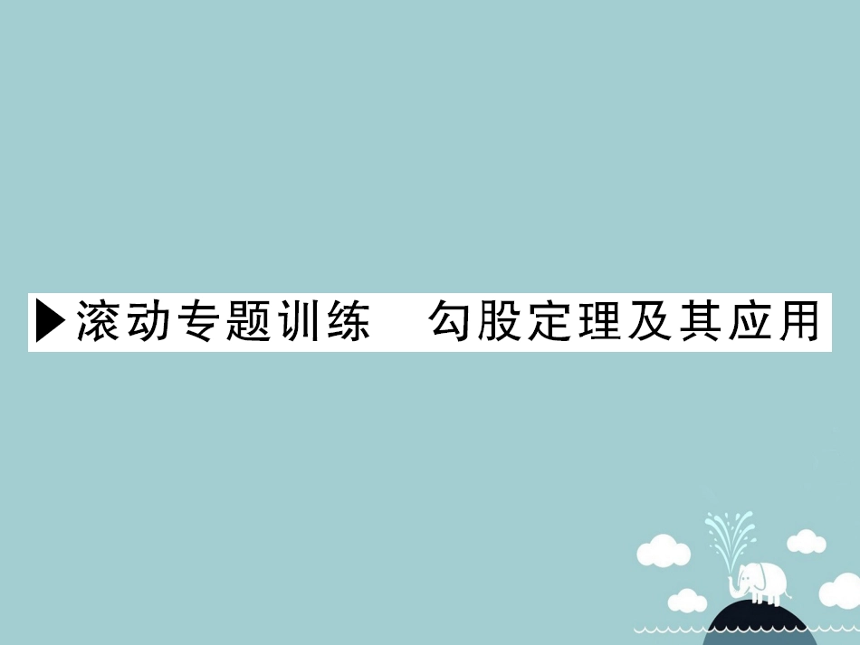 八年级数学上册 滚动专题训练 勾股定理及其应用课件 （新版）北师大版_第1页