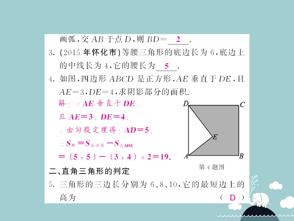 八年级数学上册 滚动专题训练 勾股定理及其应用课件 （新版）北师大版_第3页