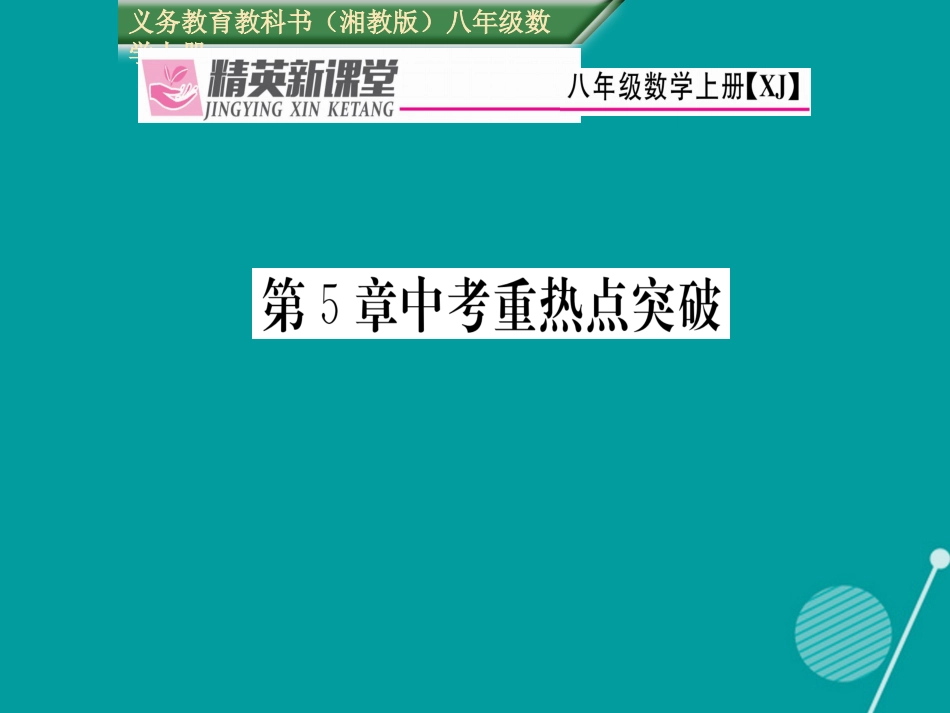 八年级数学上册 第5章 二次根式中考重热点突破课件 （新版）湘教版_第1页