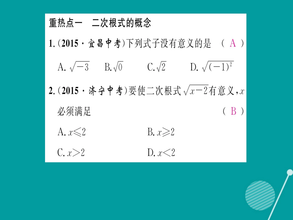 八年级数学上册 第5章 二次根式中考重热点突破课件 （新版）湘教版_第2页