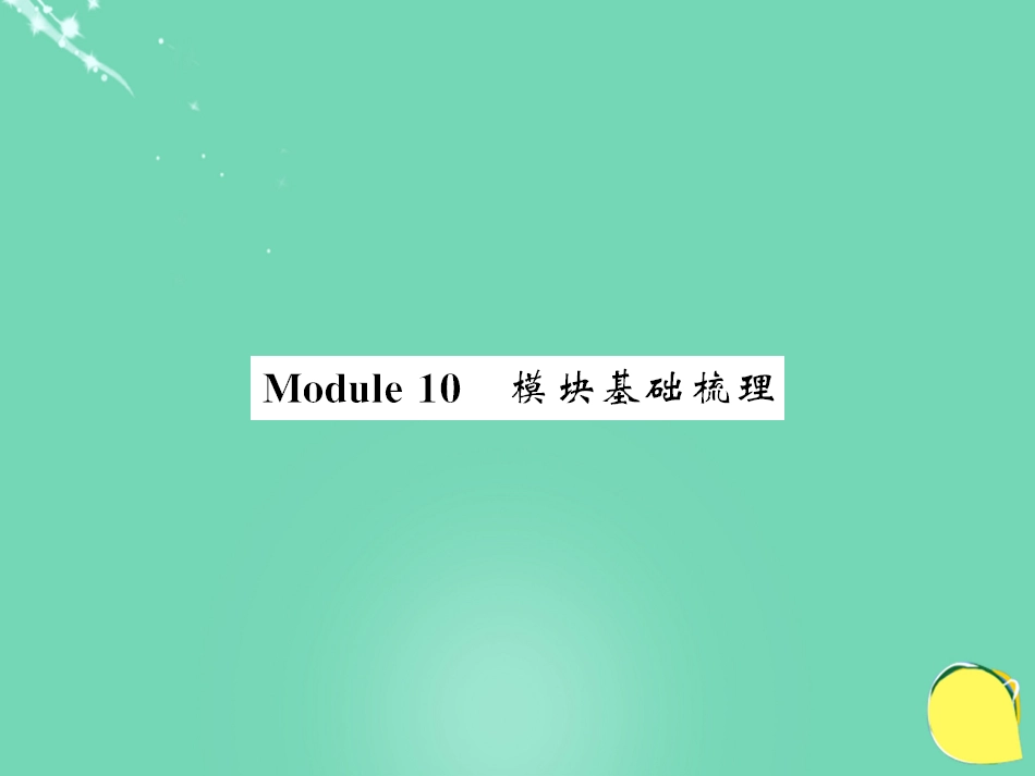 七年级英语上册 Module 10 Spring Festival基础梳理课件 （新版）外研版_第1页