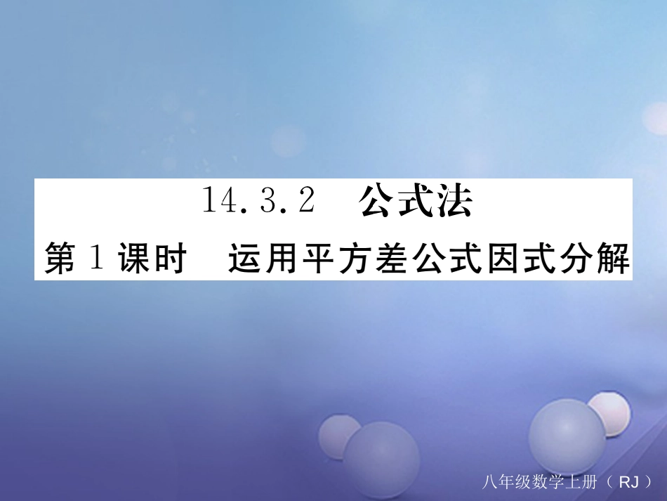 八级数学上册 4.3. 第课时 运用平方差公式因式分解习题课件 （新版）新人教版_第1页