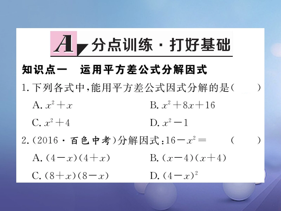 八级数学上册 4.3. 第课时 运用平方差公式因式分解习题课件 （新版）新人教版_第2页