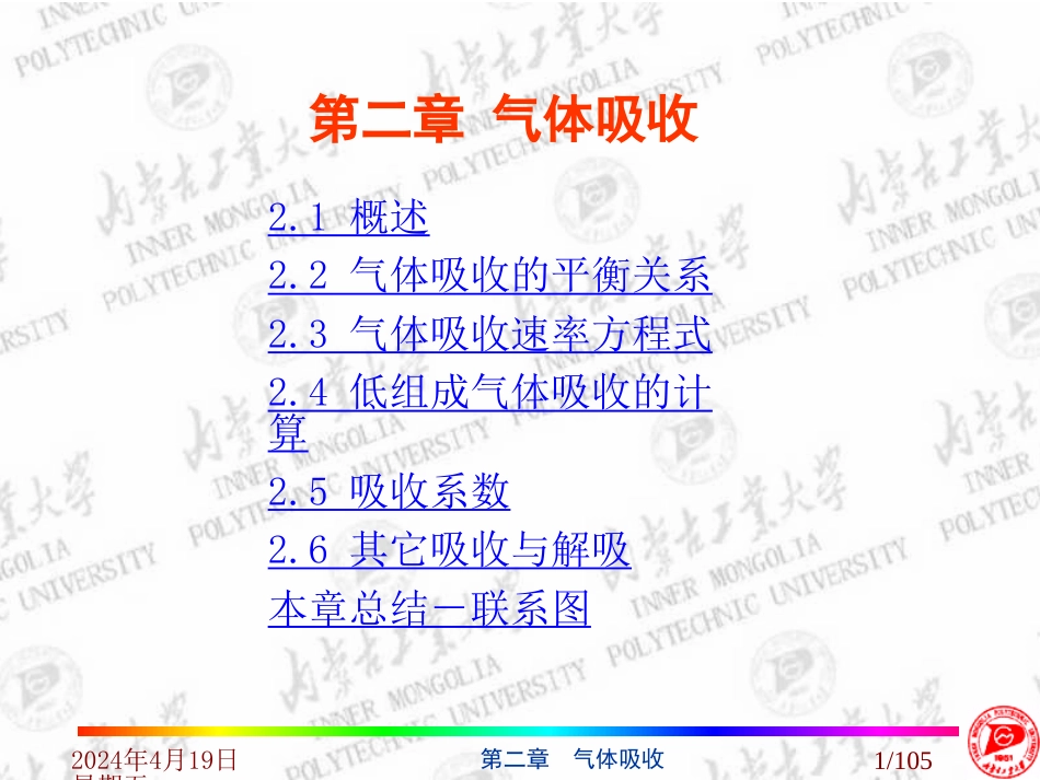 x2气体吸收[共120页]_第1页