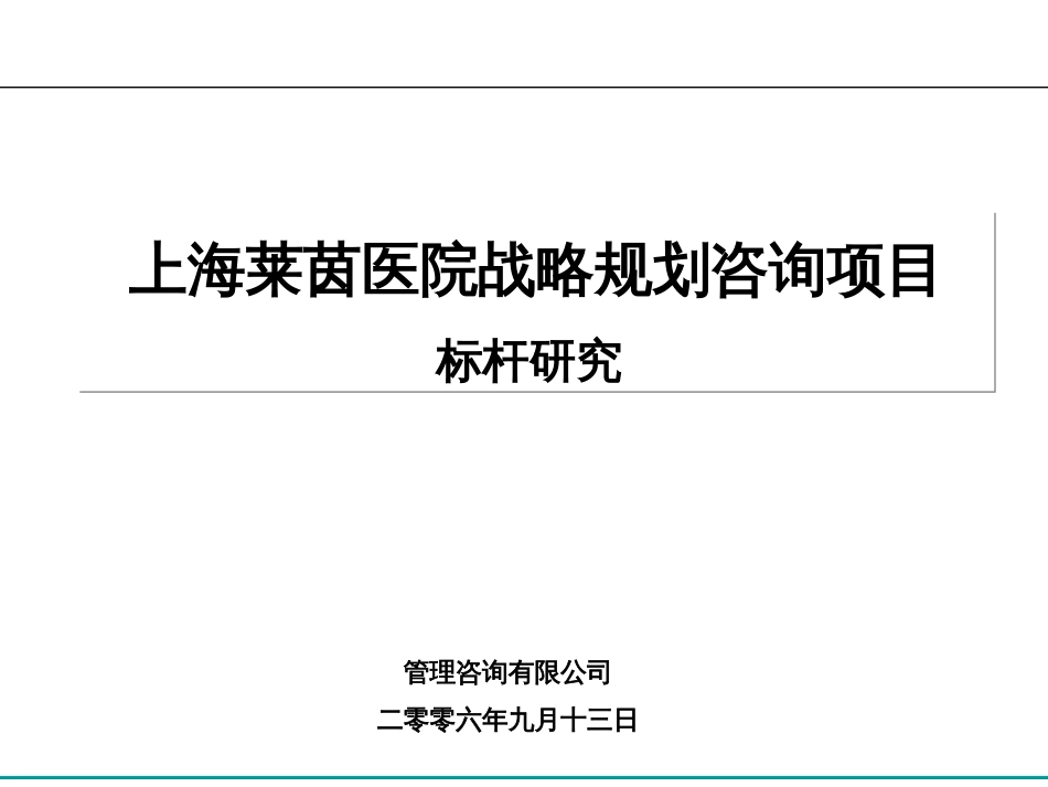 上海莱茵医院战略规划咨询项目标杆研究[共59页]_第1页