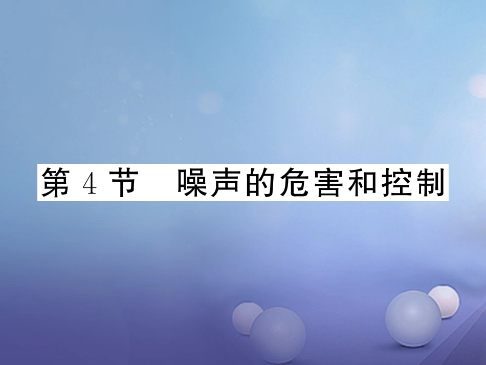 八年级物理上册 第二章 声现象 第4节 噪声的危害和控制习题课件 （新版）新人教版_第1页