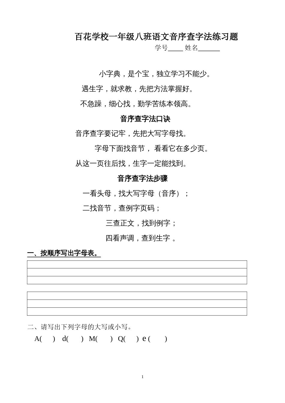 一年级音序查字法练习题[共2页]_第1页