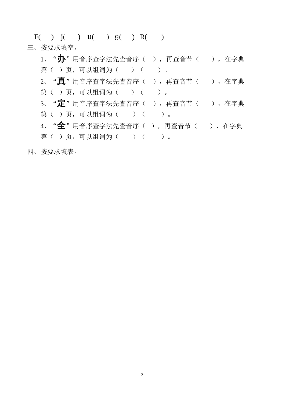 一年级音序查字法练习题[共2页]_第2页