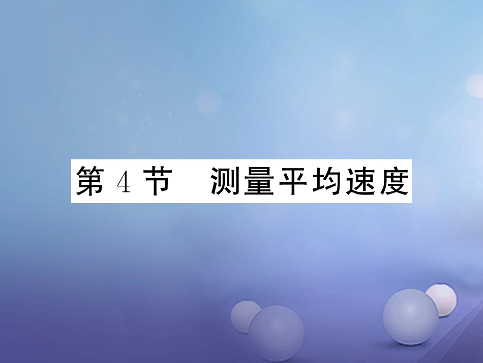 八年级物理上册 第一章 机械运动 第4节 测量平均速度习题课件 （新版）新人教版_第1页