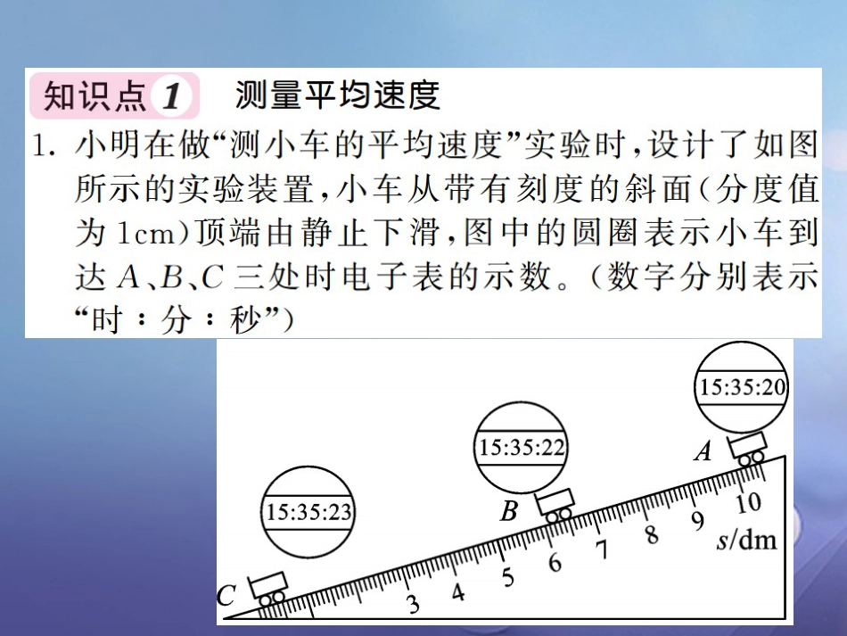 八年级物理上册 第一章 机械运动 第4节 测量平均速度习题课件 （新版）新人教版_第3页