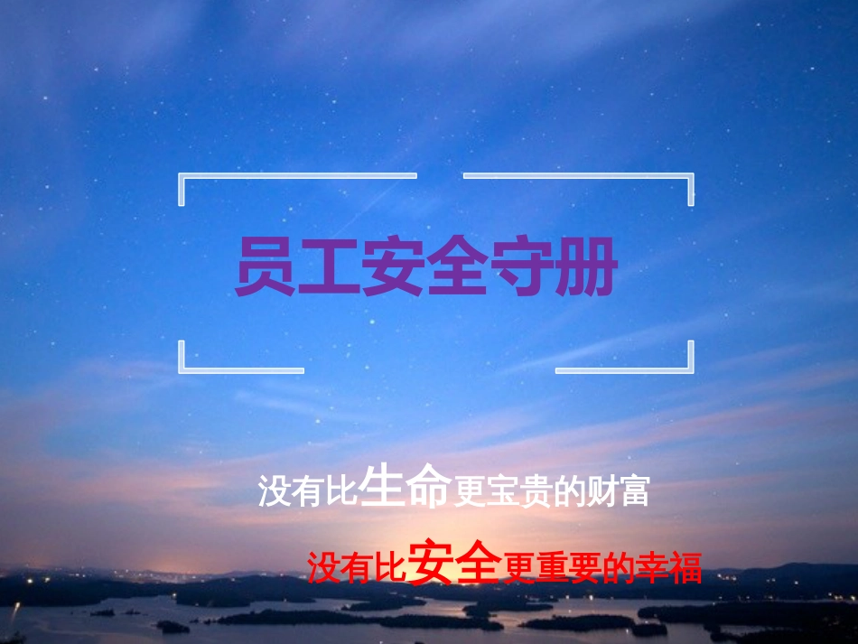 员工安全守册培训课件ppt 69页_第1页