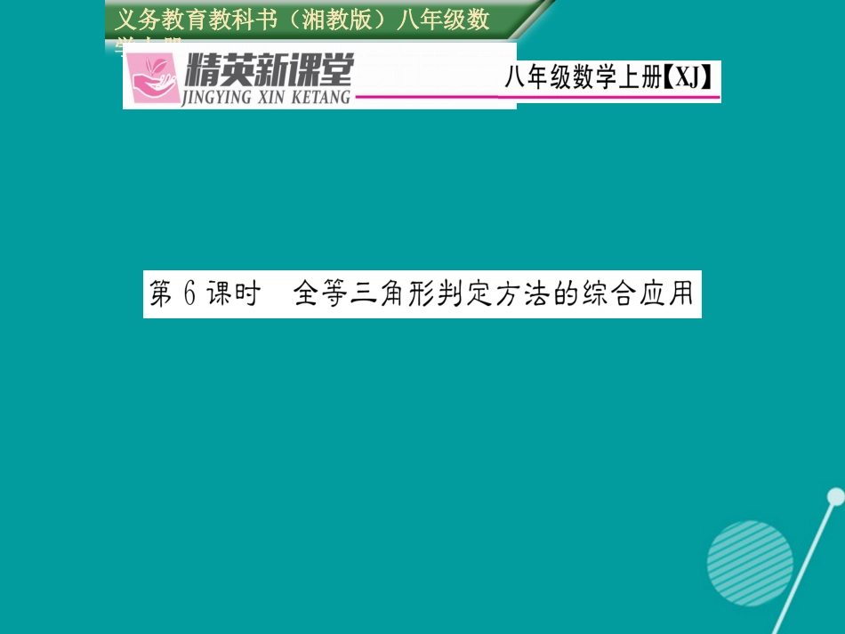 八年级数学上册 2.5 全等三角形判定方法的综合应用（第6课时）课件 （新版）湘教版_第1页