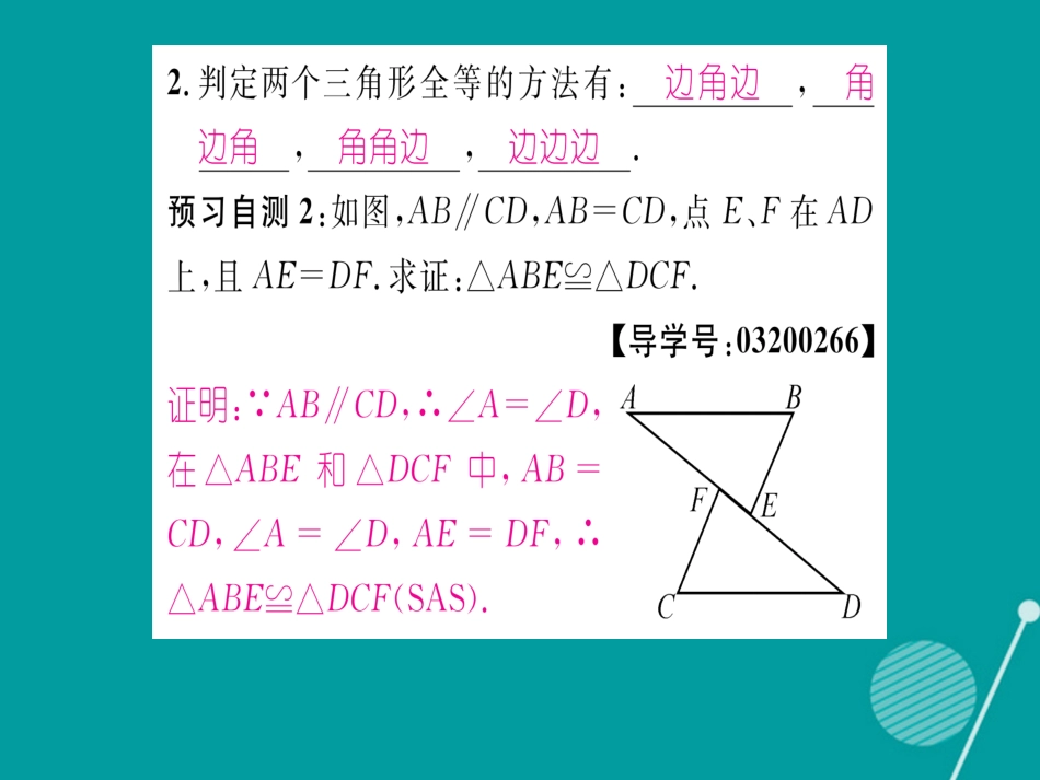 八年级数学上册 2.5 全等三角形判定方法的综合应用（第6课时）课件 （新版）湘教版_第3页