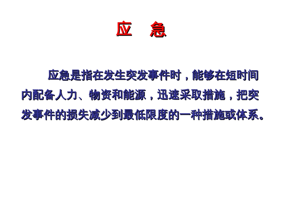 实验室意外事故应急处置[共37页]_第3页