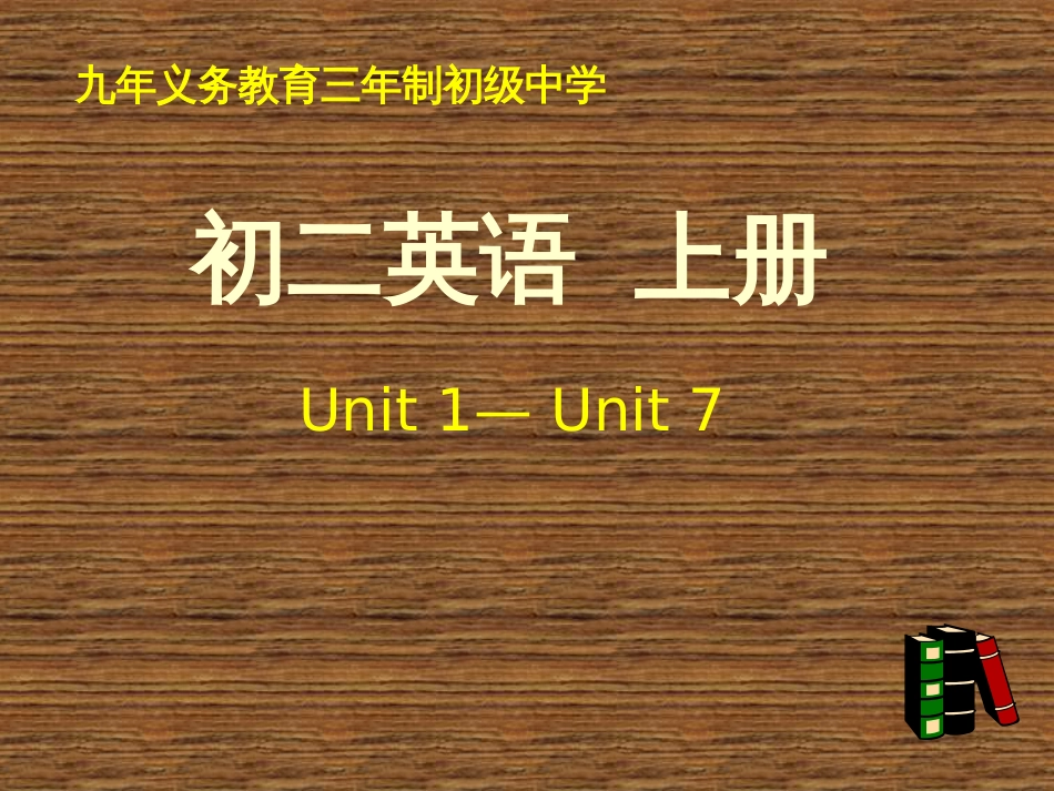 人教版初二英语上册unit1unit7_第1页