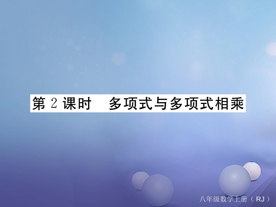 八级数学上册 4..4 第课时 多项式与多项式相乘习题课件 （新版）新人教版_第1页