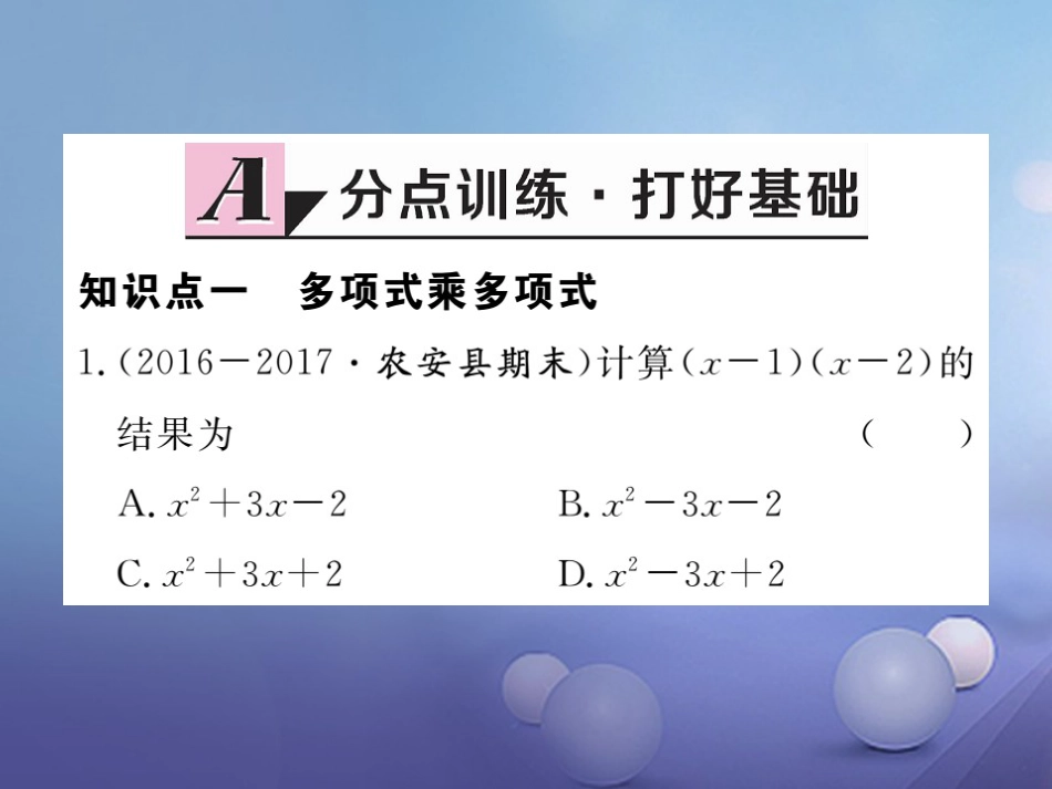 八级数学上册 4..4 第课时 多项式与多项式相乘习题课件 （新版）新人教版_第2页