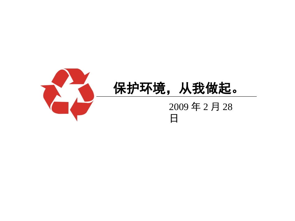 保护环境从我做起[共25页]_第1页