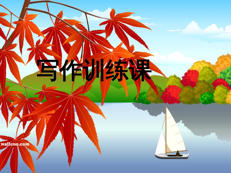 初中写作训练课件_第2页