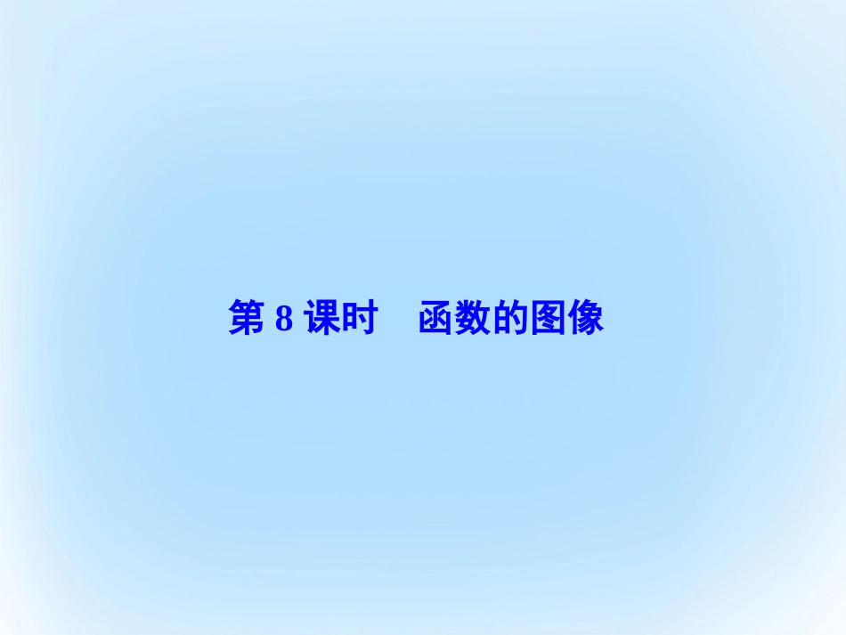 届高考数学大一轮复习 第二章 基本初等函数、导数及其应用 第8课时 函数的图像课件 文 北师大版_第2页