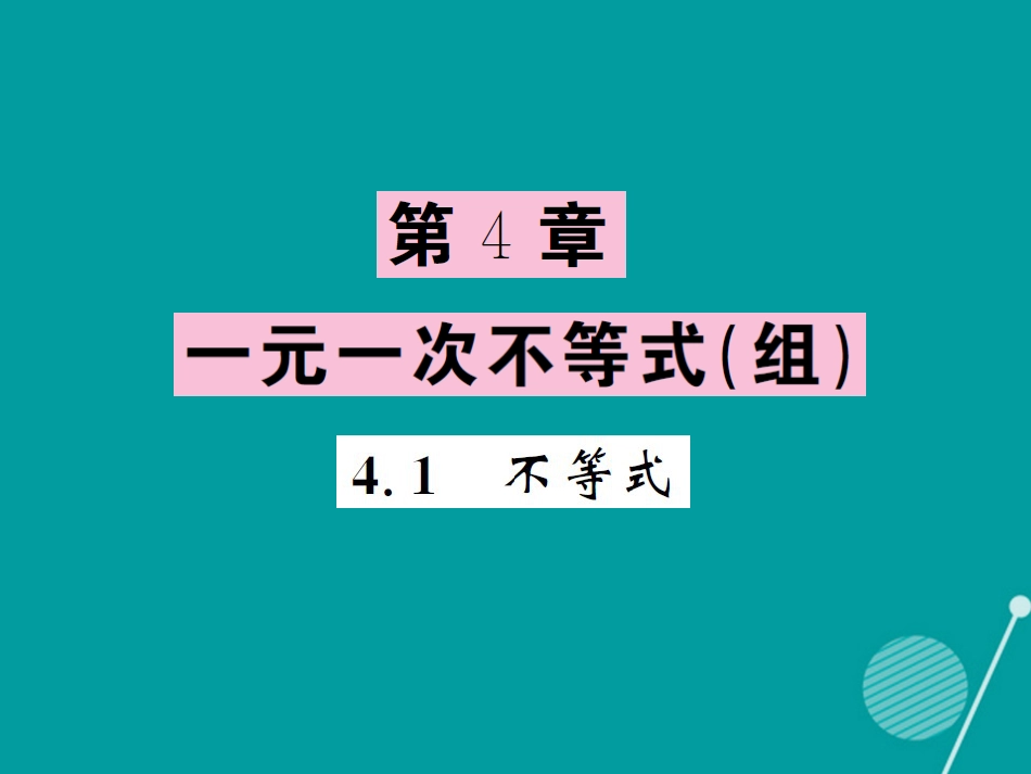 八年级数学上册 4.1 不等式课件 （新版）湘教版_第1页