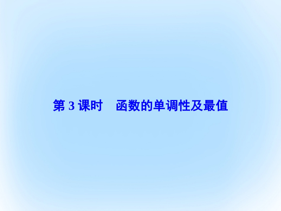 届高考数学大一轮复习 第二章 基本初等函数、导数及其应用 第3课时 函数的单调性及最值课件 文 北师大版_第2页