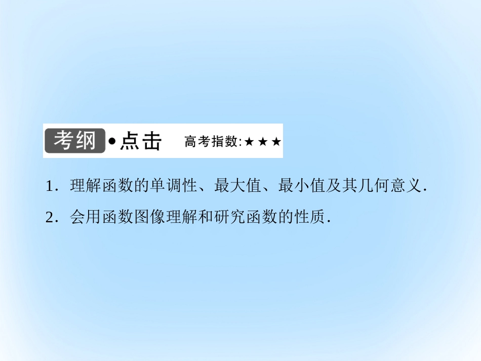 届高考数学大一轮复习 第二章 基本初等函数、导数及其应用 第3课时 函数的单调性及最值课件 文 北师大版_第3页