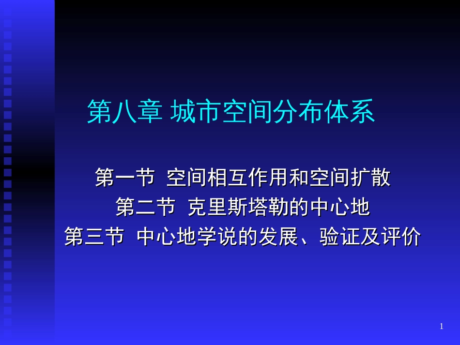 08.1城市空间分布体系第一节[共35页]_第1页