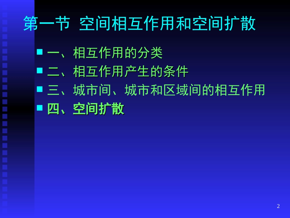 08.1城市空间分布体系第一节[共35页]_第2页