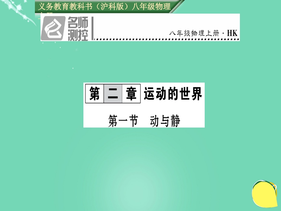 八年级物理全册 第2章 运动的世界 第1节 动与静课件 （新版）沪科版_第1页